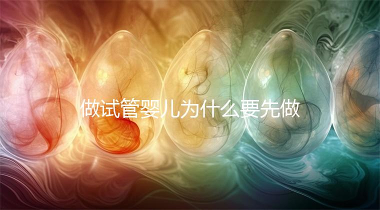 做試管嬰兒為什么要先做三次人工授精，而不是“一步到位”？