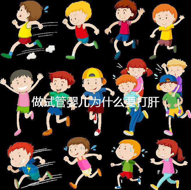 做試管嬰兒為什么要打肝素?