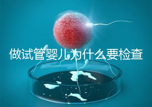 做試管嬰兒為什么要檢查胸片？