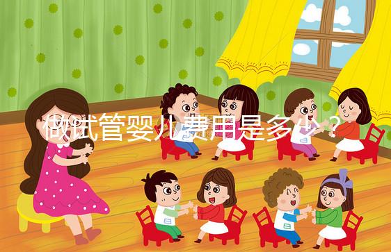 做試管嬰兒費(fèi)用是多少？專(zhuān)業(yè)詳解助您預(yù)算無(wú)憂(yōu)