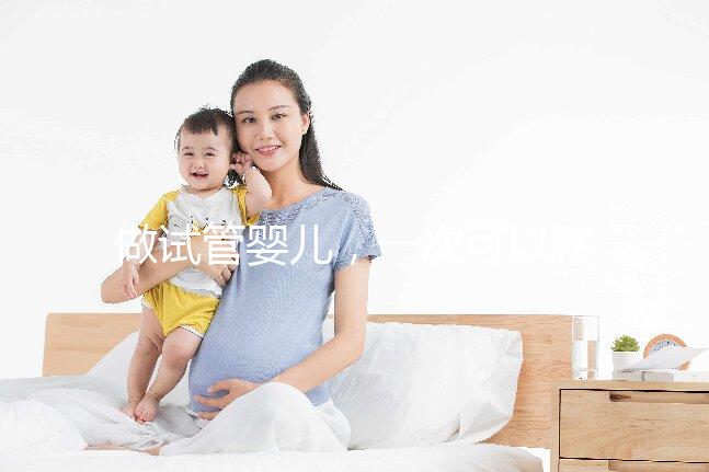 做試管嬰兒，一次可以移植幾個(gè)胚胎？