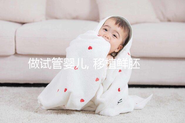 做試管嬰兒, 移植鮮胚和移植囊胚有什么區別？ 區別可不小。