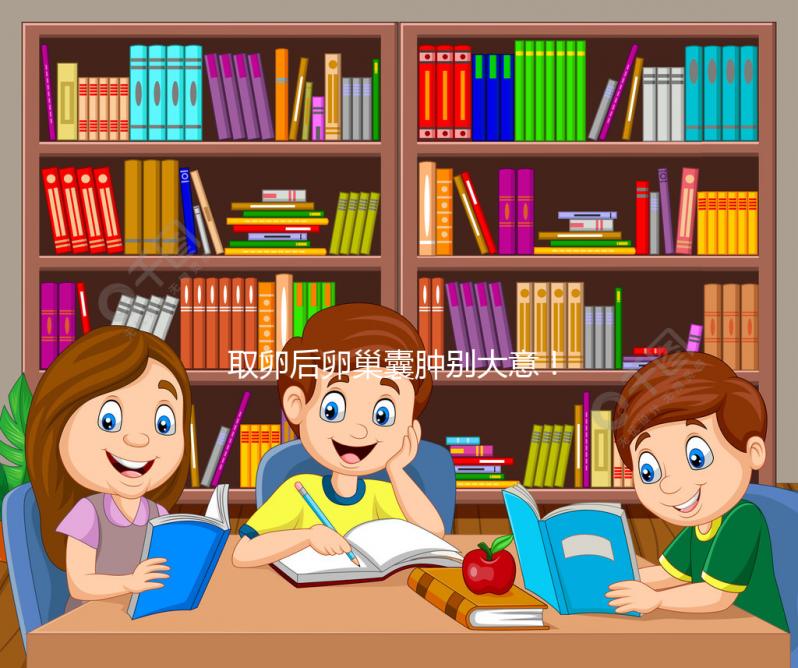 取卵后卵巢囊腫別大意！6大注意事項必須知道