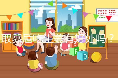 取卵后吃生姜有好處嗎？這4大功效與作用了解下