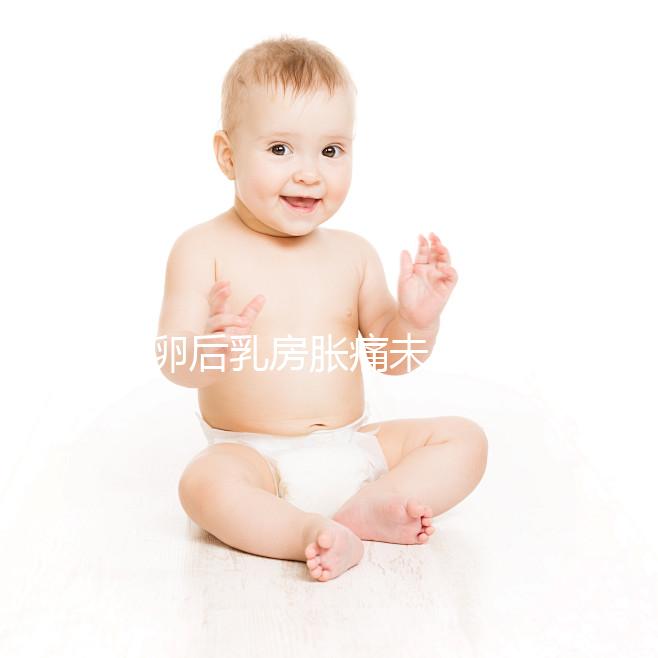 取卵后乳房脹痛未必是壞事！若為這種原因，就偷著樂吧