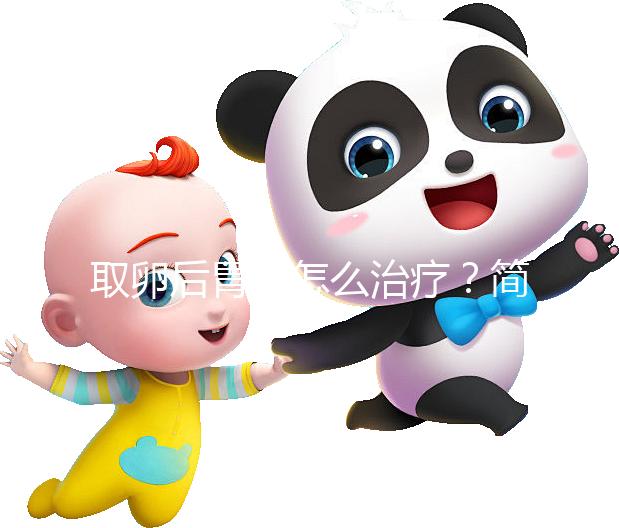 取卵后胃痛怎么治療？簡(jiǎn)單4招讓你快速緩解