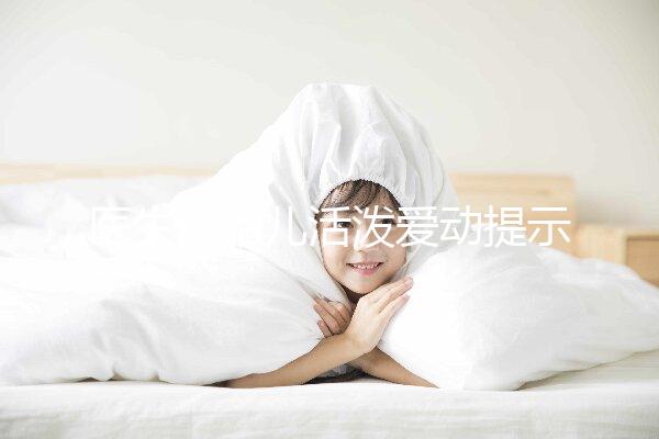 醫(yī)生說胎兒活潑愛動提示生男生女？這6種原因才會頻繁胎動