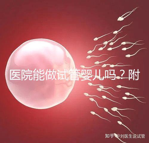 醫(yī)院能做試管嬰兒?jiǎn)幔扛缴峡梢宰龅闹委煼桨附榻B