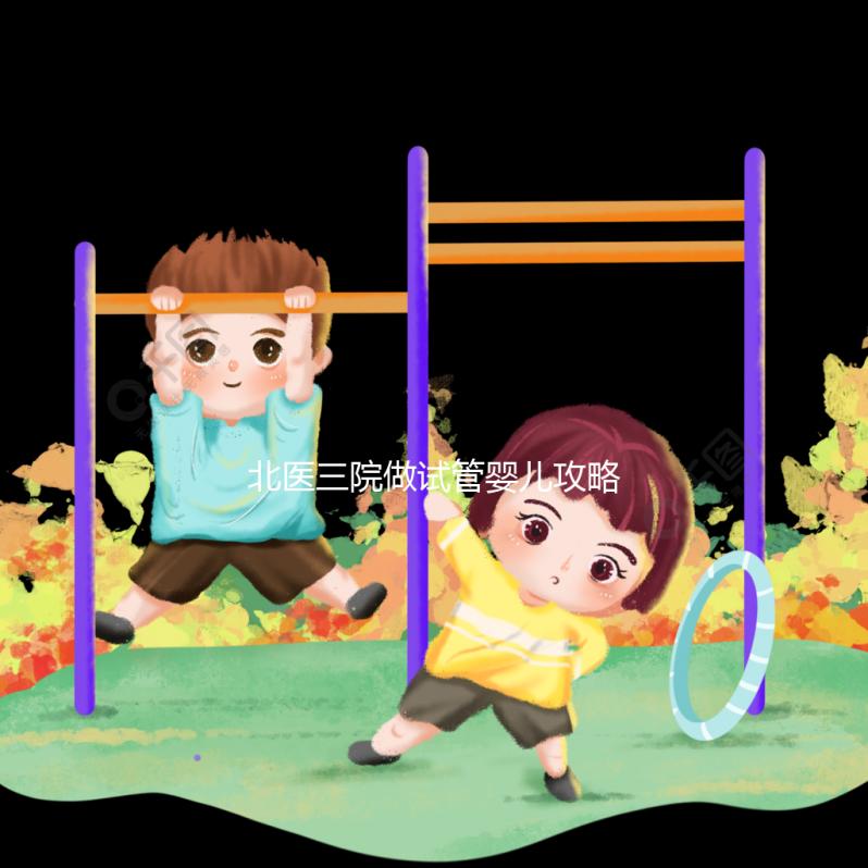 北醫(yī)三院做試管嬰兒攻略集錦三：生殖中心初診篇