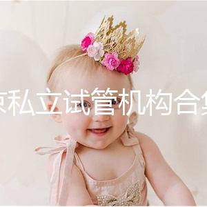 北京私立試管機構合集：共5家醫(yī)院在排行榜上！