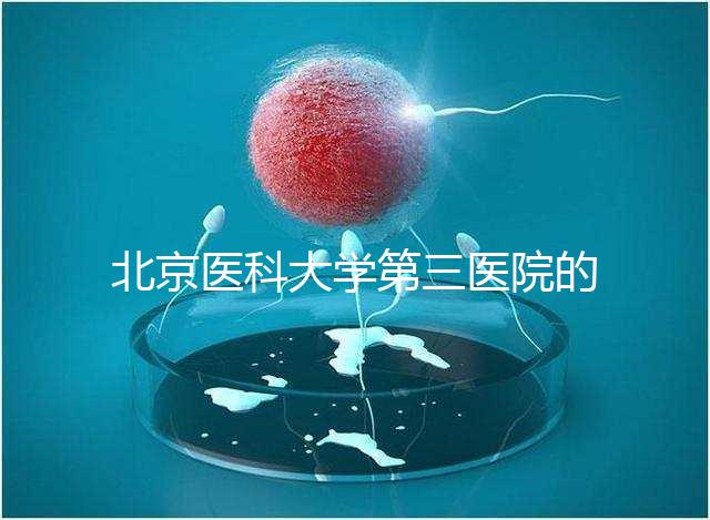 北京醫(yī)科大學(xué)第三醫(yī)院的供精能否按照自己的要求篩選揭秘，三大原則不能違反