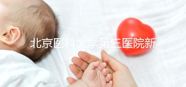 北京醫科大學第三醫院新生兒如何登記不計數，附住院信息查詢方法