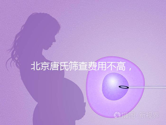 北京唐氏篩查費用不高，AFP偏低可以不做無創(chuàng)DNA