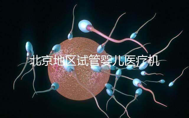 北京地區(qū)試管嬰兒醫(yī)療機構(gòu)全攻略推薦