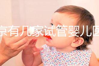 北京有幾家試管嬰兒醫(yī)院，最新醫(yī)院名單匯總