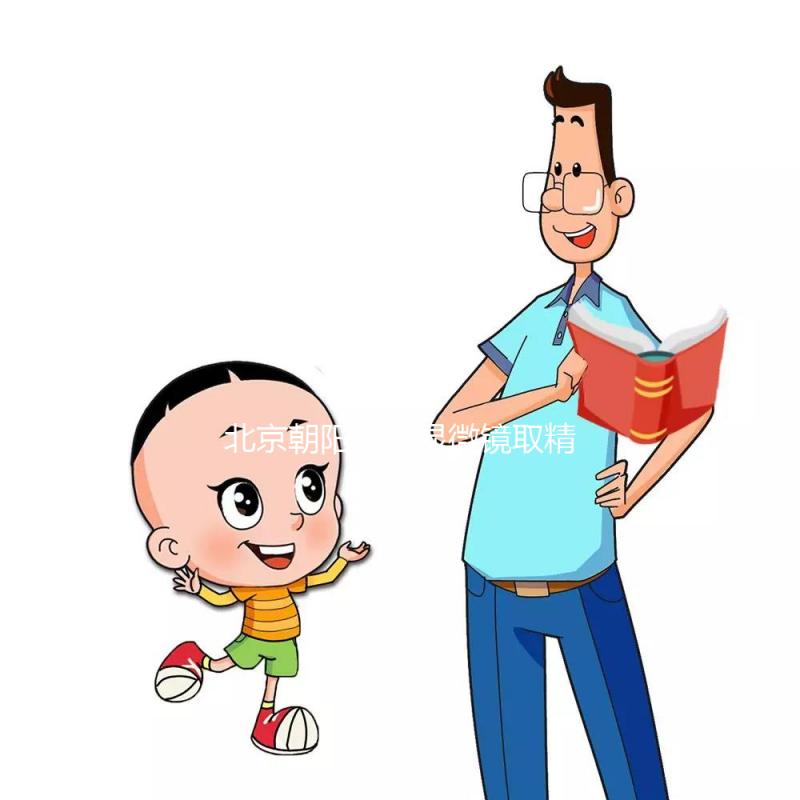 北京朝陽醫(yī)院顯微鏡取精多少錢別沒數(shù)，單次只要...