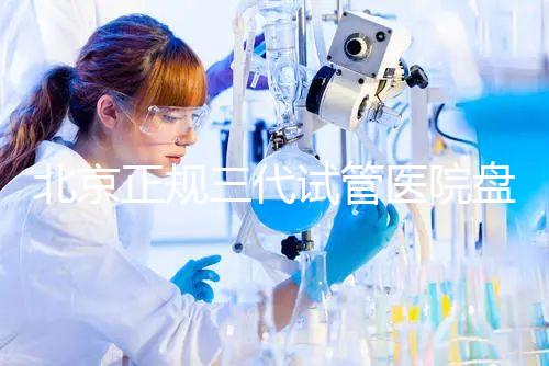 北京正規三代試管醫院盤點！2025榜單合法合規機構大公開！