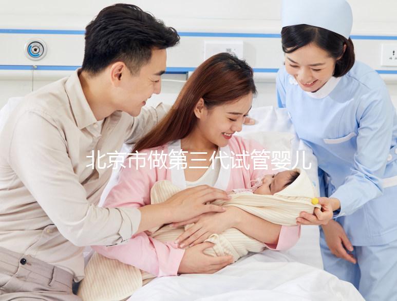 北京市做第三代試管嬰兒要花多少錢？全流程費用清單及省錢技巧分享！