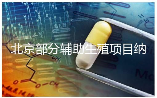 北京部分輔助生殖項(xiàng)目納入醫(yī)保，試管嬰兒費(fèi)用可以報(bào)銷啦！