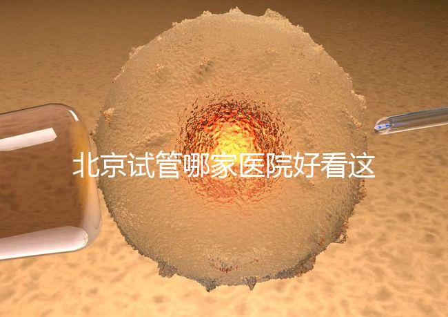 北京試管哪家醫院好看這，303醫院、北醫三院值得推薦