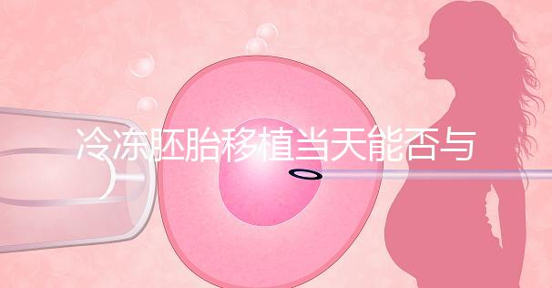 冷凍胚胎移植當(dāng)天能否與肝素分離有什么作用？醫(yī)生怎么說(shuō)？