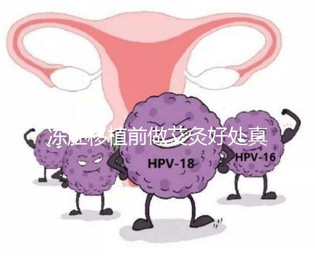 凍胚移植前做艾灸好處真不少，除了幫助著床還有這些作用