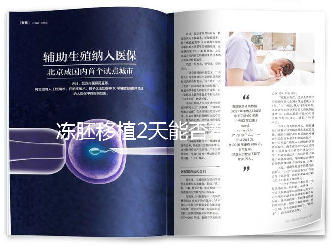 凍胚移植2天能否著床看情況，最早和最晚時間了解下