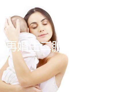 再婚生二胎會不會影響撫養(yǎng)權(quán)看這，不知道怎么分配速覽