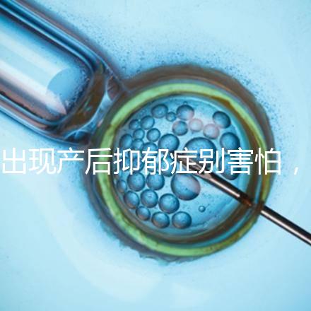 出現(xiàn)產(chǎn)后抑郁癥別害怕，首份應(yīng)對指南讓你走出心理誤區(qū)