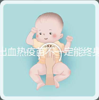 出血熱疫苗不一定能終身免疫，有效期過后還可以重新接種