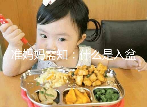 準媽媽需知：什么是入盆，嬰兒入盆后多久會生？