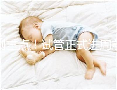 劃重點！試管正式進周前關于短方案促排，這些你要了解