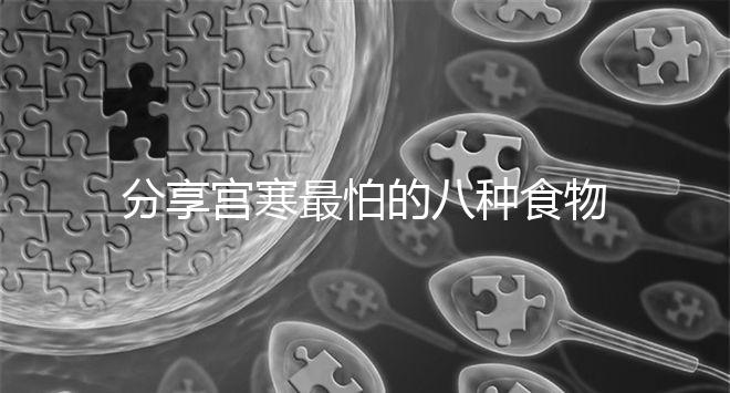 分享宮寒最怕的八種食物，想暖宮荔枝紅棗...多吃水果