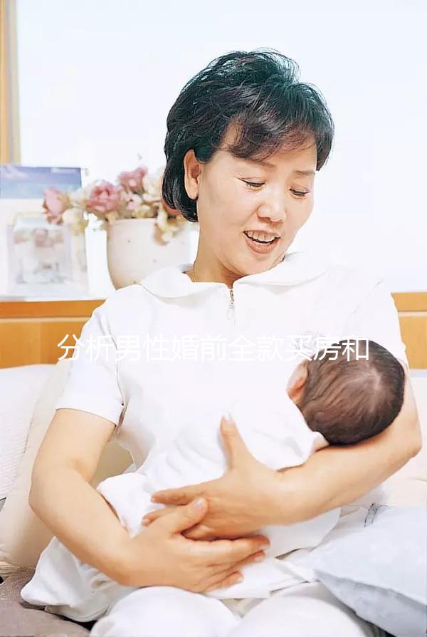 分析男性婚前全款買(mǎi)房和女性離婚怎么分，不知道怎么戳