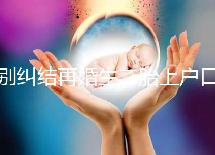 別糾結再婚生二胎上戶口要什么手續了，看完流程就知道