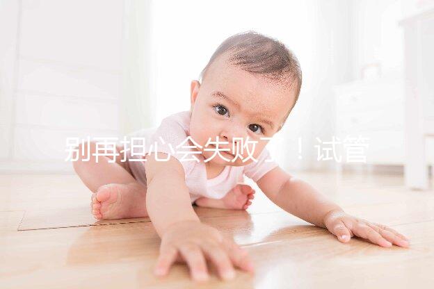 別再擔(dān)心會失敗了！試管超長方案促排的這些好處都來看看