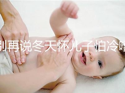 別再說冬天懷兒子怕冷嗜睡不正常了！過來人：常見生男預(yù)兆