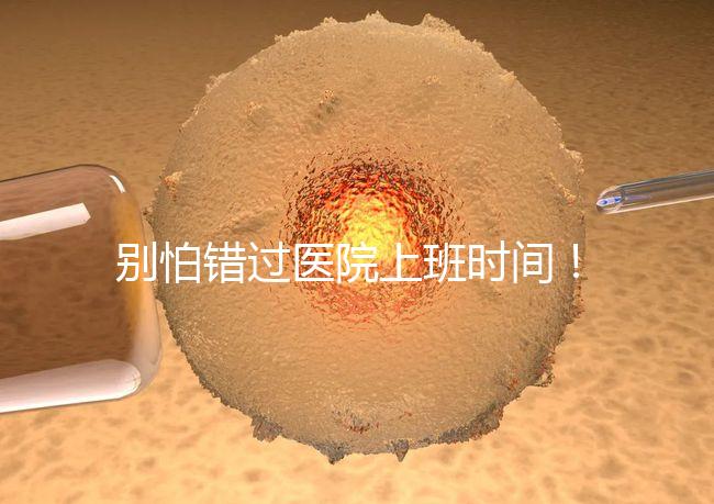 別怕錯過醫院上班時間！中信湘雅網上掛號攻略送給你