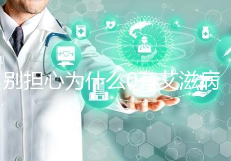 別擔(dān)心為什么0有艾滋病1沒事，概率低也不能掉以輕心