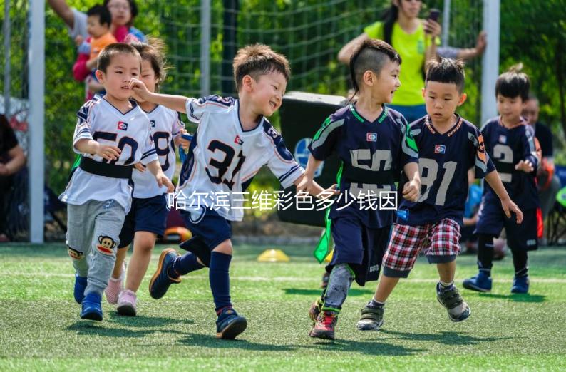 哈爾濱三維彩色多少錢因人而異，找到合適的醫(yī)院可以節(jié)省數(shù)百人