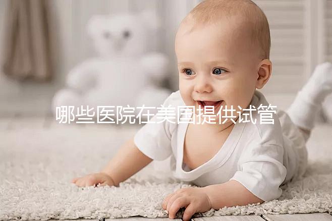 哪些醫院在美國提供試管嬰兒？內附醫院介紹和價格差異