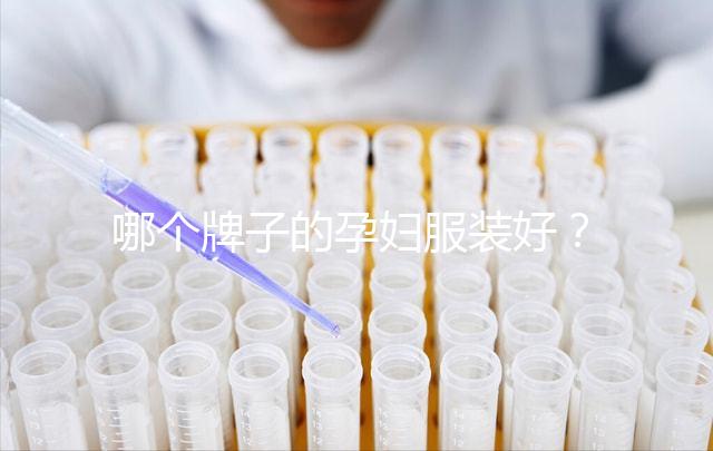 哪個牌子的孕婦服裝好？2024年質量前10名、公布高性價比榜單