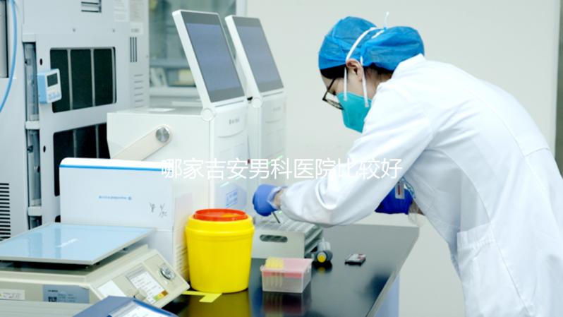 哪家吉安男科醫院比較好，2024年當地機構排名公布