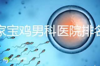 哪家寶雞男科醫院排名好看，幾十家三甲機構可供選擇