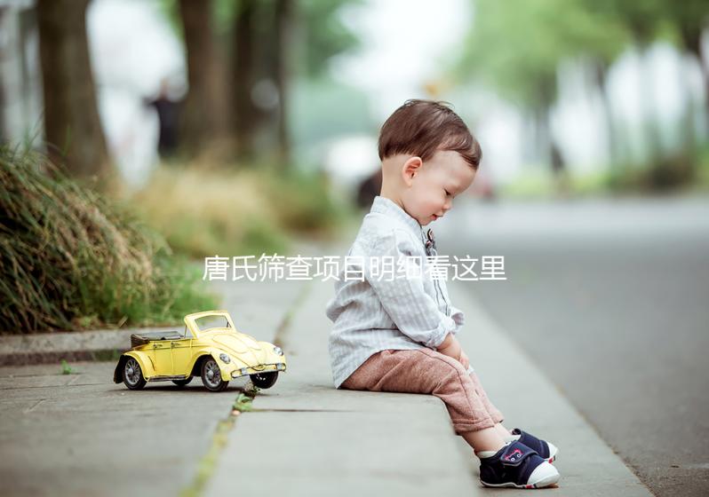 唐氏篩查項目明細看這里，選擇無創和普通有差別