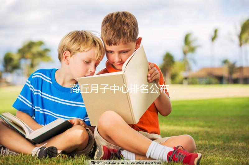 商丘月子中心排名公布，2024梁園哪個好，多少錢看這個？