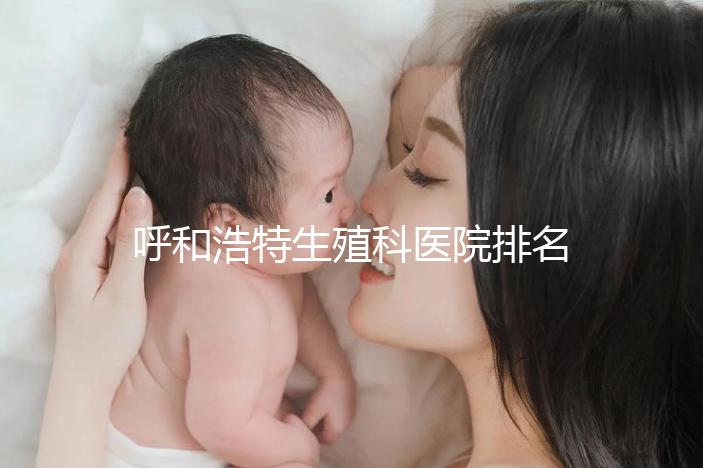 呼和浩特生殖科醫(yī)院排名快,60s告訴你哪個(gè)好回民區(qū)