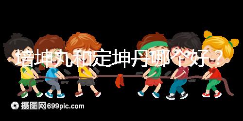 培坤丸和定坤丹哪個好？從藥價和作用看兩者的區別