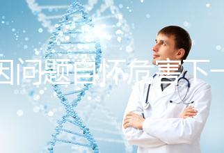 基因問(wèn)題自懷危害下一代，做三代試管方能實(shí)現(xiàn)零風(fēng)險(xiǎn)