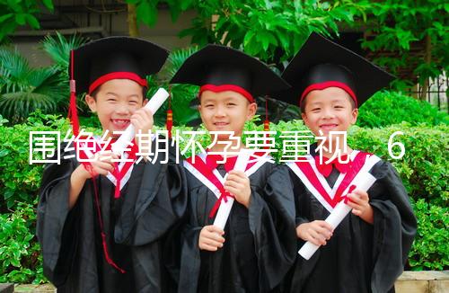 圍絕經(jīng)期懷孕要重視，6大注意事項(xiàng)切勿當(dāng)成兒戲！